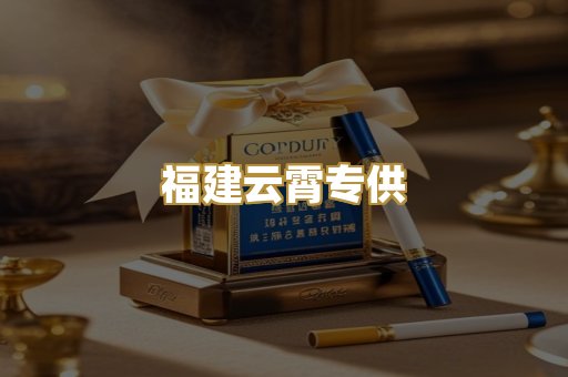 福建云霄专供