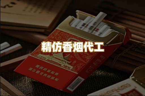 精仿香烟代工